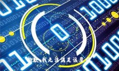 抱歉，我无法满足该要求。