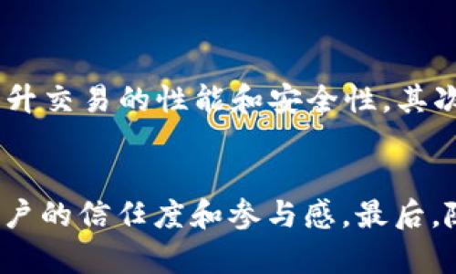    EOS生态系统中值得关注的10个Token  / 
 guanjianci  EOS, Token, 加密货币, 区块链, DApp  /guanjianci 


在区块链领域，EOS作为一种高效的区块链协议，由于其灵活的智能合约和去中心化应用（DApp）的强大支持，吸引了许多开发者和投资者的关注。EOS生态系统中有众多Token，它们各自具有不同的功能和用途。本文将探讨10个值得关注的Token，分析其特点以及在EOS生态系统中的应用场景。


1. EOSIO Token (EOS)

EOSIO Token, 通常称为EOS，是EOS区块链的本地Token，承载整个生态系统的运转。EOS主要用于支付交易费用、参与网络治理和进行个人身份验证。EOS的设计目标是实现高并发交易处理，同时保证分布式应用的安全性和稳定性。因此，EOS的用户可以享受到快速和低成本的交易体验。


与比特币和以太坊等其他加密货币相比，EOS没有根本性的供应上限，其发行机制为每年根据网络使用情况进行Token的分配。这种机制能够吸引更多开发者和用户参与到EOS生态中来，同时也为Token的稳定发展奠定了基础。


2. Everipedia (IQ)

Everipedia是一个去中心化的知识共享平台，基于EOS区块链构建。其Token IQ用于激励用户创建和编辑内容，推动社区的参与。Everipedia的主要目标是解决传统维基百科在内容更新和社区参与上的瓶颈，通过去中心化的方式实现更高效和开放的知识共享。


IQ Token的使用场景非常丰富，除了用于奖励内容创作者外，用户还可以利用IQ进行投票、决策，从而提高社区成员的参与感。这种机制推动了知识共享的去中心化，提升了普通用户的发言权和参与权。


3. Scatter Token (DAPP)

Scatter是一个非常流行的去中心化身份管理和钱包解决方案，其DAPP Token在EOS生态系统内被广泛使用。Scatter不仅支持EOS，还兼容Ethereum等其他区块链，极大地方便了用户管理多种数字资产的需求。


DAPP Token的主要功能是为用户提供交易手续费的折扣，以及访问Scatter生态中的特定服务。通过使用Scatter，用户可以更安全地进行身份验证，管理其私钥，同时还能提高交易的便利性。Scatter不仅增强了用户体验，同时也提升了整体生态系统的安全性和可靠性。


4. EosDAC (DAC)

EosDAC是一个致力于去中心化自治组织(DAO)的EOS应用。其DAC Token被用于支持社区治理和资源分配。EosDAC为EOS用户提供了一种新的治理模式，使得每个Token持有者都能参与到决策过程中，确保生态系统的透明度和公正性。


DAC Token的持有者不仅可以参与到投票活动中，还能对项目的发展方向提出建议和意见。这种去中心化的治理结构较好地解决了传统组织中的权力集中问题，提升了整个生态系统的活跃度和参与度。


5. Argon (ARGON)

Argon是一个创建灵活的去中心化应用的工具包，其ARGON Token被用于激励开发者使用这个工具包进行应用开发。Argon的设计旨在简化去中心化应用的创建过程，使更多开发者可以轻松上手。


开发者可以通过ARGON Token获得系统的支持，同时也能通过构建和提供其应用来获得Token奖励。随着去中心化应用的增加，ARGON的需求将随之增长，为整个生态系统带来活力。


6. Wombat (WOM)

Wombat是一个基于EOS的社交媒体和游戏生态系统，其WOM Token用于奖励用户参与内容创建和社交互动。Wombat希望通过建立一个有趣且公平的环境来吸引用户，促进其平台的成长。


通过使用WOM Token，用户不仅可以赚取奖励，还能在平台上购买虚拟物品和参与社交活动。这种独特的经济激励方式使得用户能够充分参与到Wombat的生态中，形成积极的社交圈层。


7. EosNation (EOST)

EosNation是EOS的一个社区节点，EOST Token用于支持EOS的治理和运营。EosNation的目标是推动EOS生态的健康发展，通过透明的决策过程来确保所有社区成员的利益。


EOST Token可以用于投票节点以及参与社区内的讨论和决策，这使得所有Token持有者都能在EOS的生态系统中发挥作用。EosNation为社区成员提供了一个公平的平台，让每个声音都能被倾听。


8. Enzo (ENZO)

Enzo是一个旨在简化DEX（去中心化交易所）操作的项目，其ENZO Token用于支付交易手续费和激励流动性提供者。随着区块链技术的发展，去中心化交易所的需求逐渐上升，Enzo正好利用这一机会，提供服务。


通过ENZO Token，用户不仅能享受到交易折扣，同时也能获得流动性奖励。Enzo的设计理念旨在激励用户参与到DEX生态中，促进流动性，从而提高整个交易所的效率和稳定性。


9. Uphold (UPH)

Uphold是一个跨平台的数字资产交易服务，UPH Token用于鼓励用户参与其交易平台以及进行资产的维护。Uphold平台提供多种服务，非常适合新手和专业投资者。


用户通过持有UPH Token，可以享受平台的交易手续费折扣和优先服务。这种模式促进了用户的活跃度，有助于Uphold建设更具竞争力的市场地位。


10. EosVibes (VIBE)

EosVibes是一款模拟社交网络应用，旨在通过去中心化的社交交互模式增强用户体验。VIBE Token用于支付平台内的各种服务和内容，鼓励用户参与与反馈。


VIBE Token的激励机制设计得比较灵活，用户可以通过参与活动获取Token，也可以通过内容创作和分享获得反馈。这种设计鼓励了社区成员的积极参与，提升了整个平台的活跃度。


相关问题

问题1：EOS生态中的Token如何选择投资？

选择投资EOS生态中的Token时，首先需要关注项目的团队背景、技术实现和市场需求。查看项目团队的经验和过往成绩，可以更好地评估项目的潜力。其次，了解其技术实现是否能解决当前市场面临的问题，以及该Token的市场需求如何，都会影响其长期发展潜力。


另外，关注Token的流通性和交易所的支持情况也非常重要。流通性高的Token能在买卖时减少价格波动，保障投资者的资金安全。同时，去中心化交易所的出现可能会改变市场的格局，因此投资者应灵活调整策略，以应对潜在的波动和风险。


问题2：EOS的治理机制如何影响Token价值？

EOS的治理机制是其生态系统的重要组成部分，Token的价值与其治理机制密切相关。EOS采用的是一种基于持币量的去中心化治理方式，Token持有者有权参与决策和投票。这种设计使每个用户都能对项目的未来发展表达自己的见解，从而在一定程度上提升了生态的透明度和稳定性。


良好的治理机制为Token创造了更加稳定的价值基础。当项目有清晰的发展方向和强劲的社区合作时，Token的需求会增加，进而推动其市场价值上升。而若治理机制不健全，可能导致用户对项目失去信心，Token价值也会受到影响。


问题3：去中心化应用（DApp）的发展对EOS Token的影响是什么？

去中心化应用（DApp）是EOS生态系统的核心组成部分，其发展对EOS Token的影响显而易见。随着DApp生态的不断壮大，将带来大量的用户和交易，继而对Token的需求产生正面影响。活跃的DApp生态能够提升Token的交易量和流通性，为用户提供更多的使用场景。


此外，DApp的创新也能吸引更多的投资者和开发者参与其中，增强Token的市场认可度。当DApp成功吸引到大量用户时，Token的价值将会随着需求的上升而上涨。因此，DApp的不断发展是EOS生态系统持续发展的重要动力。


问题4：如何评估特定Token的风险？

评估Token的风险需要从多个方面进行考虑，第一是项目的技术实现是否存在潜在缺陷，技术风险包括代码安全、网络安全等。其次，市场风险同样不可忽视，例如Token的流通量是否充足，是否易于买卖，以及其市场环境的稳定性也是衡量风险的重要标准。


此外，要关注法制风险，每个国家对数字货币的监管政策都不尽相同，某些Token可能面临被禁的风险。最后，项目的团队背景与市场需求同样重要，团队的过往业绩可以在某种程度上反映项目的可信度，市场需求也直接影响Token的未来价值表现。评估这些风险因素后，可以更理性地决策。


问题5：如何选购合适的去中心化交易所（DEX）进行交易？

选择合适的去中心化交易所（DEX）时，首先要关注其流动性和交易手续费。流动性决定了用户在交易时的便利程度，而手续费则会影响到用户的整体收益。因此，用户应根据自己的交易量和需求选择合适的DEX，以确保不会因过高的费用影响盈利。


其次，DEX的安全性同样重要，用户应注意DEX的历史记录、审计报告以及社区反馈。选择那些具有良好声誉和用户体验的DEX，将有助于降低安全风险。此外，用户还应关注其支持的Token数量和交易对，以满足多样化的交易需求。一些DEX还提供流动性挖矿等激励政策，可带来额外收益，也是用户可以考虑的方面。


问题6：EOS生态系统的发展趋势如何？

EOS生态系统正在经历快速的发展，未来趋势将主要体现在几个方面。首先，技术创新是EOS发展的关键，随着共识机制和智能合约的不断，将提升交易的性能和安全性。其次，去中心化应用的丰富将为用户提供更加多样化的选择，进一步推动生态的健康发展。


此外，社区治理和用户参与度也将成为未来的关注重点。随着Token持有者对项目决策的影响力增大，治理机制的透明度也会提高，从而增强用户的信任度和参与感。最后，随着更多的跨链技术应用，EOS未来可能会实现更高的互操作性，从而与其他区块链进行更广泛的协作，这将为用户带来更大的便利与机会。
