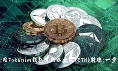 如何使用Tokenim钱包进行以太坊(ETH)转账：一步步