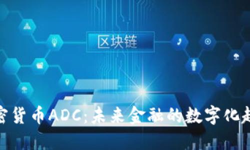 加密货币ADC：未来金融的数字化趋势