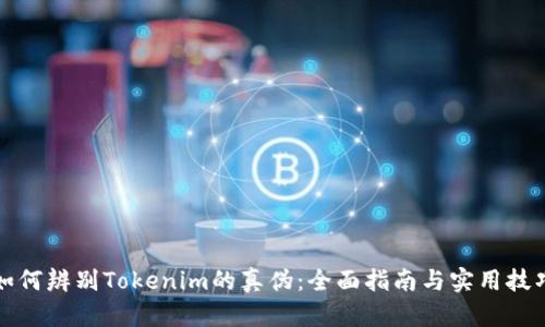 如何辨别Tokenim的真伪：全面指南与实用技巧