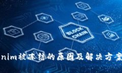 Tokenim被冻结的原因及解决方案详解