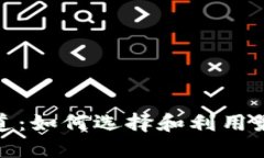 加密货币渠道：如何选择和利用最佳投资途径
