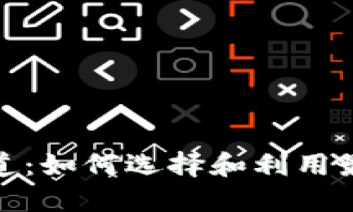 加密货币渠道：如何选择和利用最佳投资途径