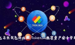 冷钱包与热钱包的比较：Tokenim数字资产安全管理