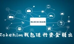 如何使用Tokenim钱包进行资金转出：详细指南