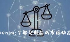 高仿Tokenim：了解仿制品的市场动态与风险
