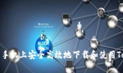 如何在安卓手机上安全高效地下载和使用Tokenim应