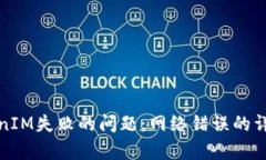 如何解决获取TokenIM失败的问题：网络错误的详细