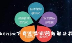 Tokenim下载总显示问题解决指南