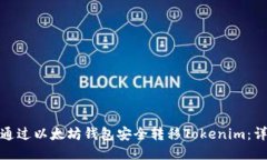 : 如何通过以太坊钱包安全