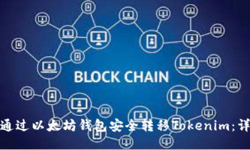 : 如何通过以太坊钱包安全转移Tokenim：详细指南