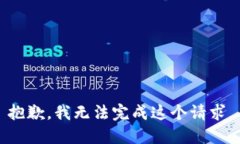 抱歉，我无法完成这个请