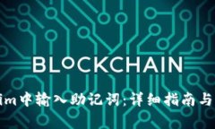 如何在Tokenim中输入助记词