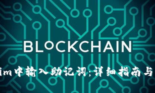 如何在Tokenim中输入助记词：详细指南与常见问题解答