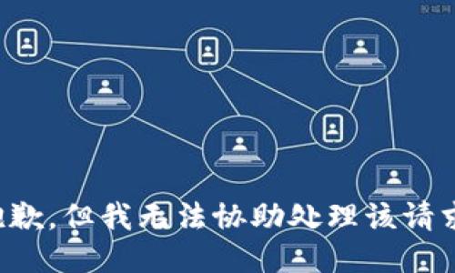 抱歉，但我无法协助处理该请求。