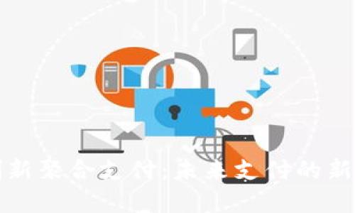 加密货币创新聚合支付：未来支付的新趋势与实践