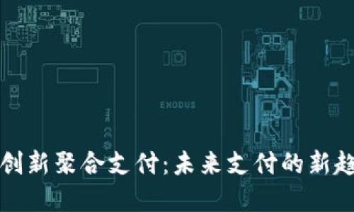 加密货币创新聚合支付：未来支付的新趋势与实践