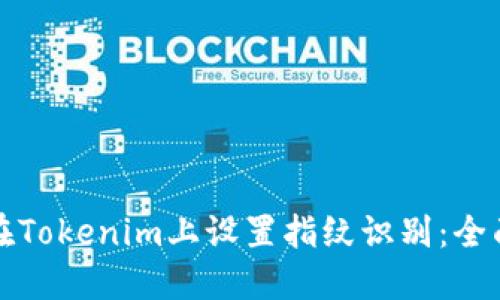 如何在Tokenim上设置指纹识别：全面指南