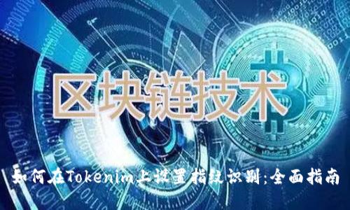 如何在Tokenim上设置指纹识别：全面指南