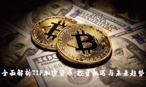 全面解析TIP加密货币：投资机遇与未来趋势