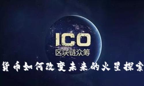 : 加密货币如何改变未来的火星探索与殖民