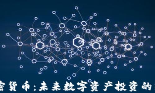 
STAD加密货币：未来数字资产投资的热门选择