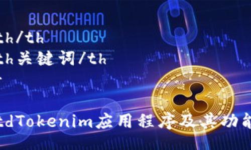 table
  tr
    th/th
    th关键词/th
  /tr
  tr
    tdTokenim应用程序及其功能概述