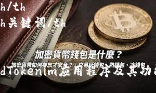 table
  tr
    th/th
    th关键词/th
  /tr
  tr
    tdTokenim应用程序及其功能概述