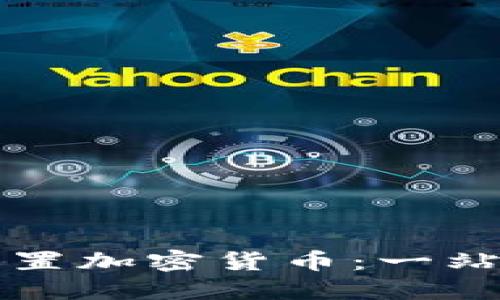 如何设置加密货币：一站式指南