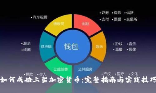 如何成功上架加密货币：完整指南与实践技巧