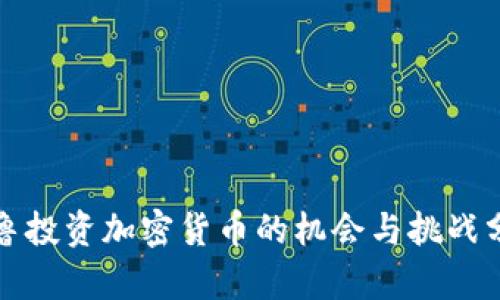 秘鲁投资加密货币的机会与挑战分析