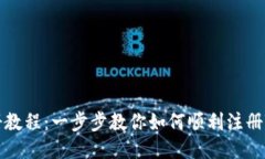 Tokenim注册教程：一步步教