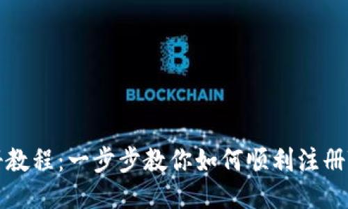 Tokenim注册教程：一步步教你如何顺利注册Tokenim账户