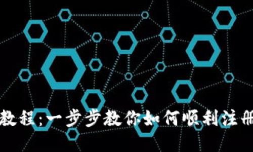 Tokenim注册教程：一步步教你如何顺利注册Tokenim账户