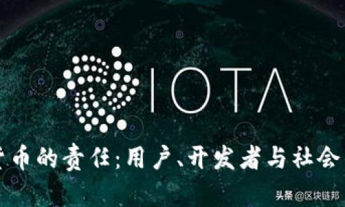 加密货币的责任：用户、开发者与社会的角色