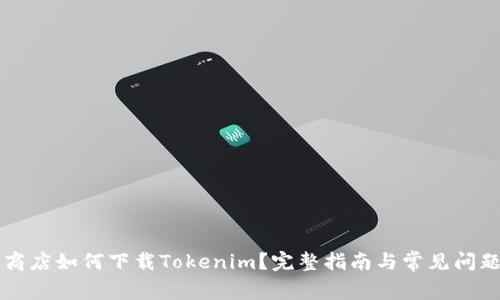 苹果商店如何下载Tokenim？完整指南与常见问题解答