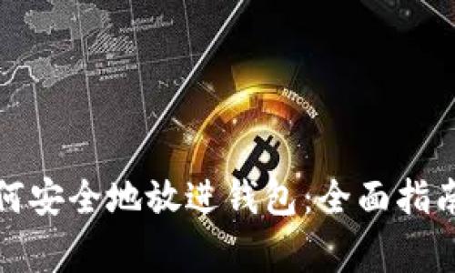 加密货币如何安全地放进钱包：全面指南与注意事项