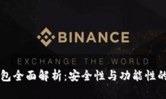 IM多签钱包全面解析：安全