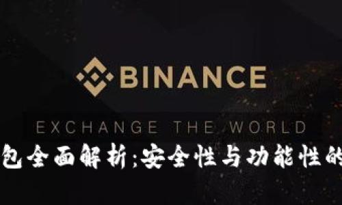 IM多签钱包全面解析：安全性与功能性的完美结合