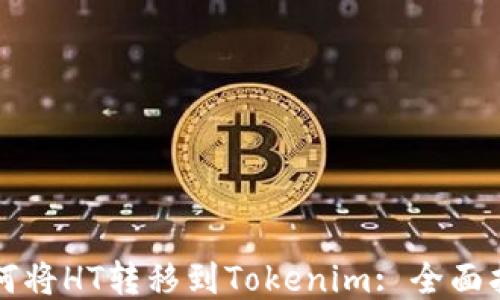 
如何将HT转移到Tokenim: 全面指南