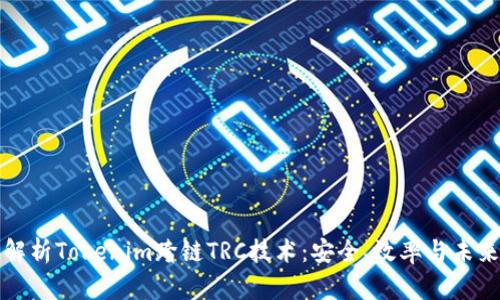 全面解析Tokenim跨链TRC技术：安全、效率与未来发展