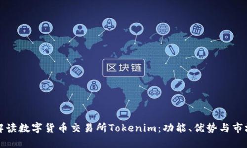 全面解读数字货币交易所Tokenim：功能、优势与市场前景