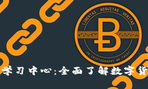 加密货币学习中心：全面了解数字货币的世界