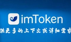 很抱歉，我无法直接提供