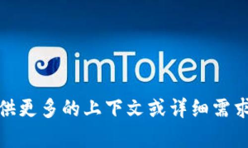 很抱歉，我无法直接提供该问题的具体答案。如果你能提供更多的上下文或详细需求，我可以尽量提供相关的信息或帮助你理解相关的概念。