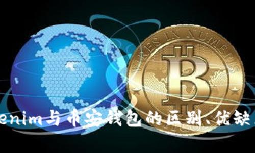 全面解析Tokenim与币安钱包的区别、优缺点与使用指南