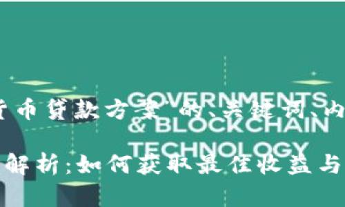 注意：以下是关于“加密货币贷款方案”的、关键词、内容大纲和问题详细解答。

 加密货币贷款方案全面解析：如何获取最佳收益与减少风险
