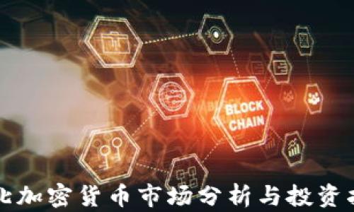 
河北加密货币市场分析与投资指南