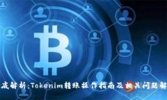 彻底解析：Tokenim转账操作